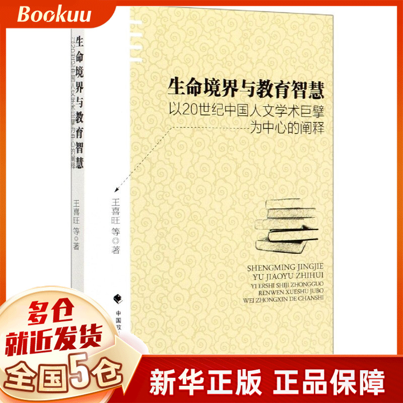 生命境界与教育智慧(以20世纪中国人文学术巨擘为中心的阐释)