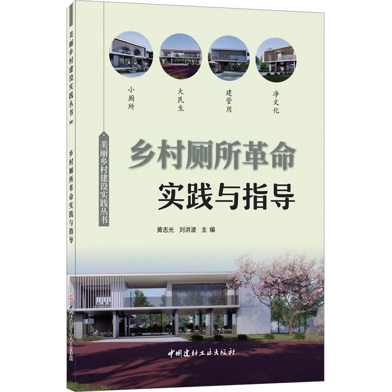 乡村厕所革命实践与指导 黄志光,刘洪波 编 书籍