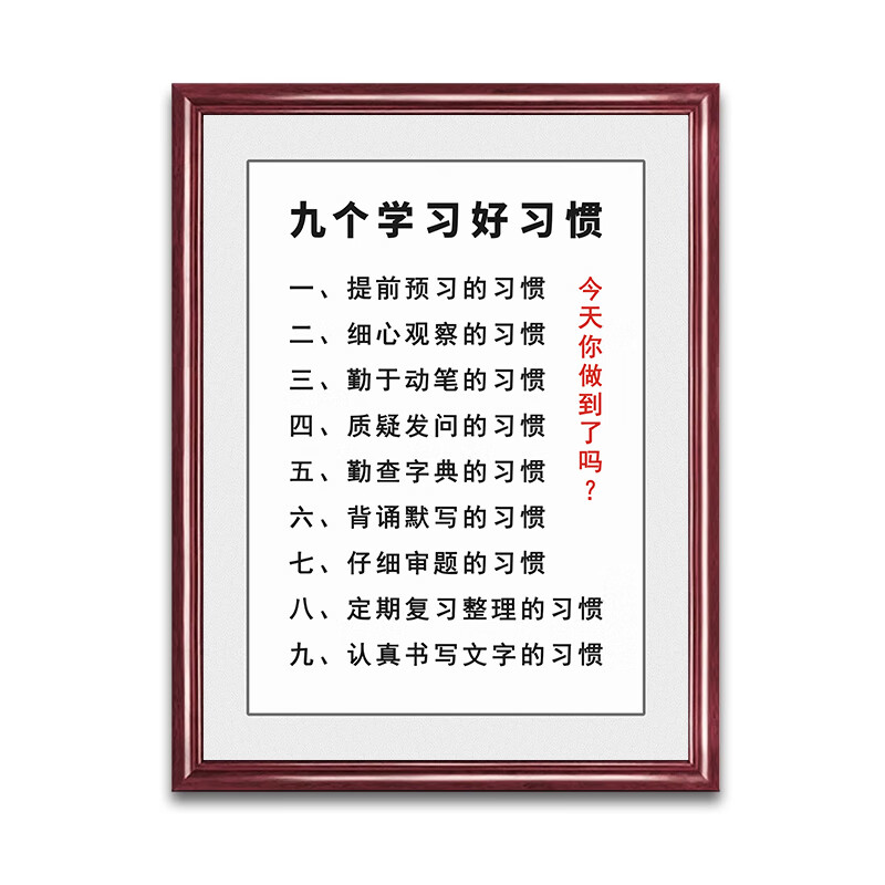 卫亮家规家训挂图木制家风家训家庭挂画励志名言家规十条字画挂牌孩子 C九个学习好习惯 70*100cm轻奢金铝合金框高透水