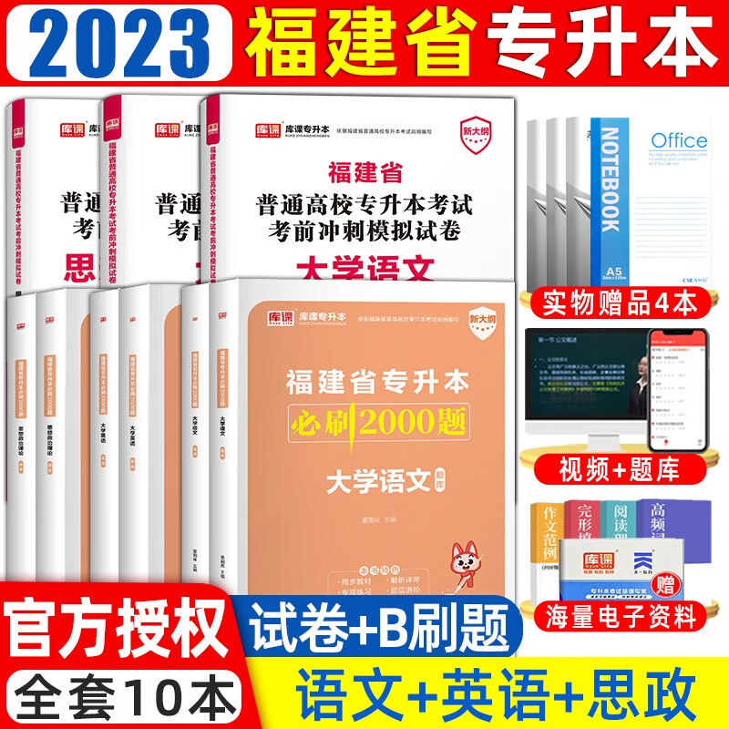 库课备考2024年福建专升本教材必刷题真题试卷大学语文英语高数思想道德与法治管理类福建省统招专升本考 (语文+英语+思政)试卷+必刷题 福建省