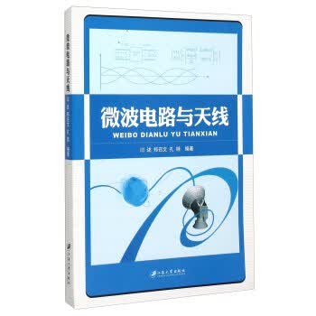 微波电路与天线【正版图书】