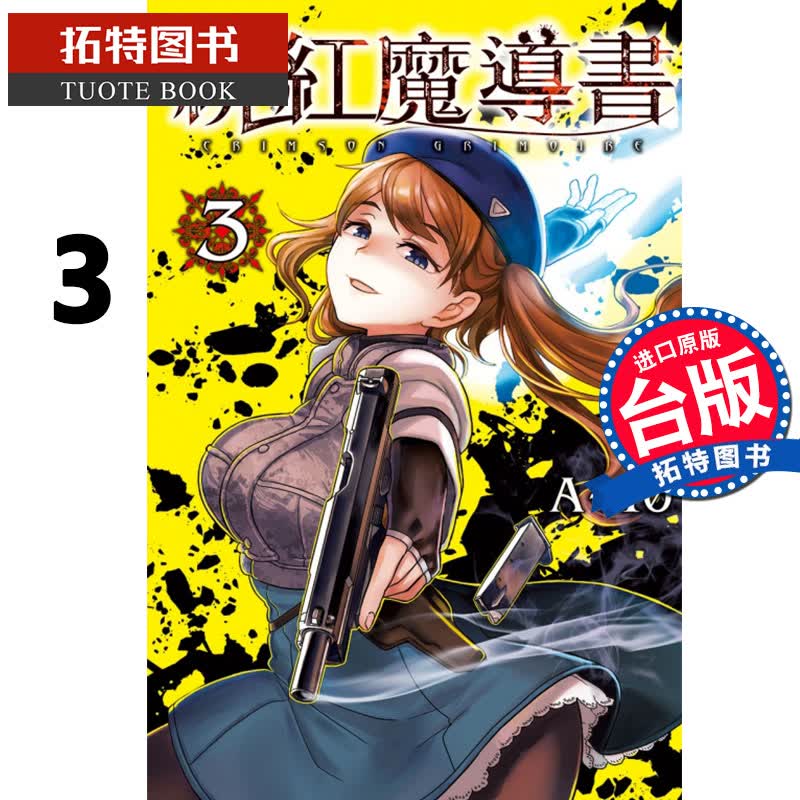 预售 绯红魔导书 3 A-10 东立 漫画书 进口原版书