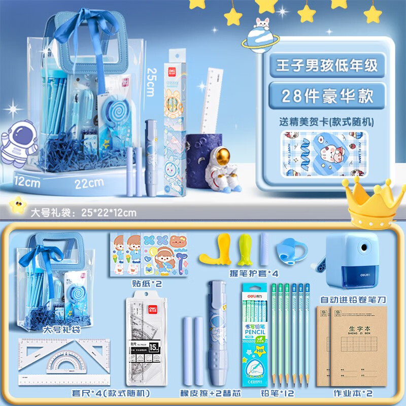 得力开学季文具礼盒套装一年级学习文具开学大礼包小学生入学礼初中生幼儿园女孩生日六一儿童节礼物 【王子蓝低年级】28件豪华基础套装