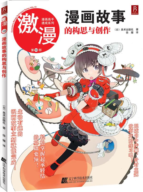 激漫第10部:漫画故事的构思与创作【正版】
