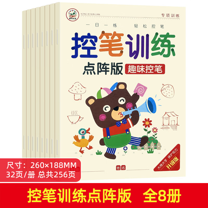 幼儿点阵控笔训练字帖幼儿园小中大班儿童趣味笔控练字本2-4-6岁小