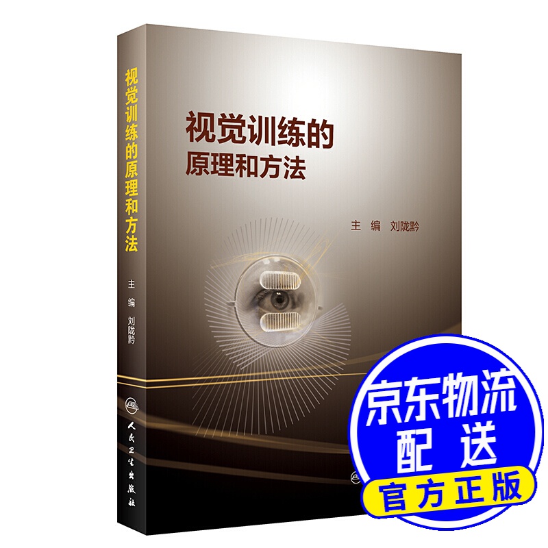 视觉训练的原理和方法