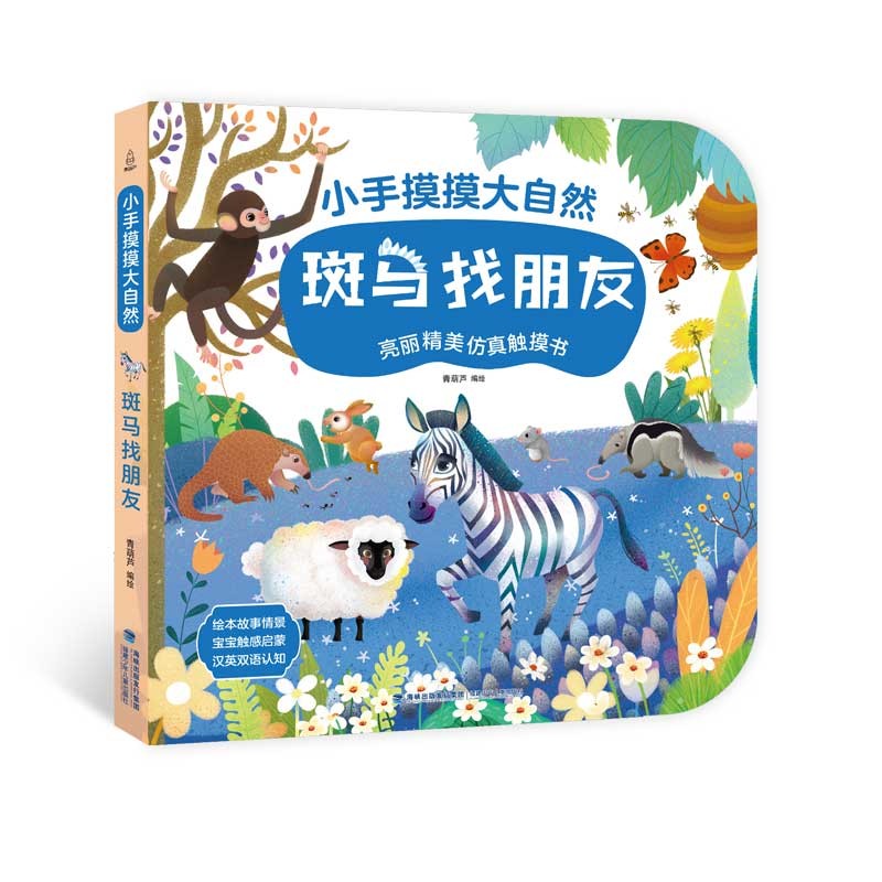 正版图书 宝宝触摸书小手摸摸大自然 0-3岁幼儿启蒙早教不易撕烂翻翻