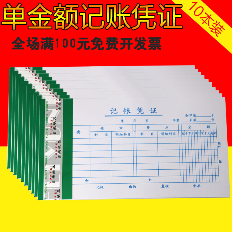 通用会计记账凭证本手写凭证办公财务用品单金额记帐10本35张 本35张