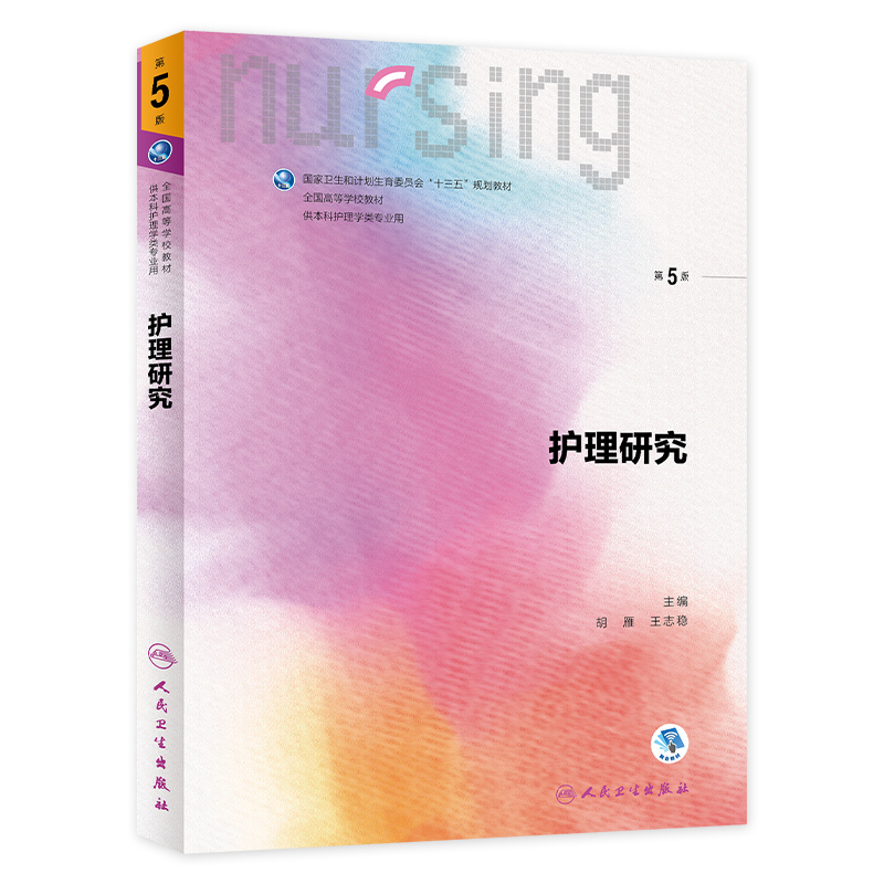 基础护理学第六版7版人卫十三四五规划教材