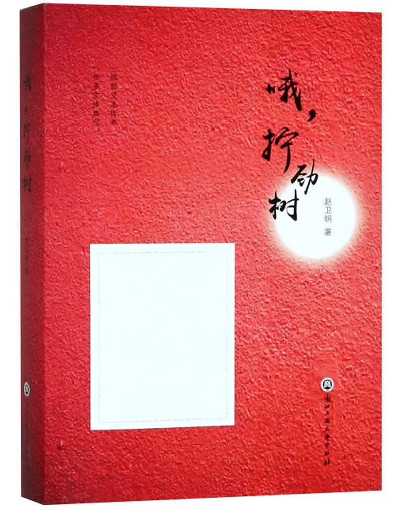哦，拧劲树