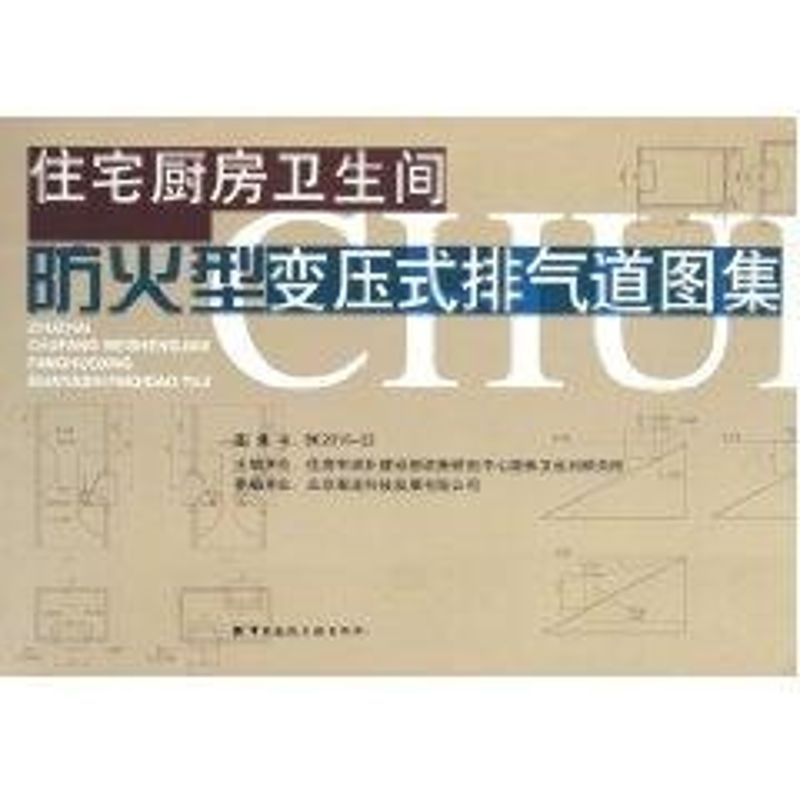住宅厨房卫生间防火型变压式排气道图集