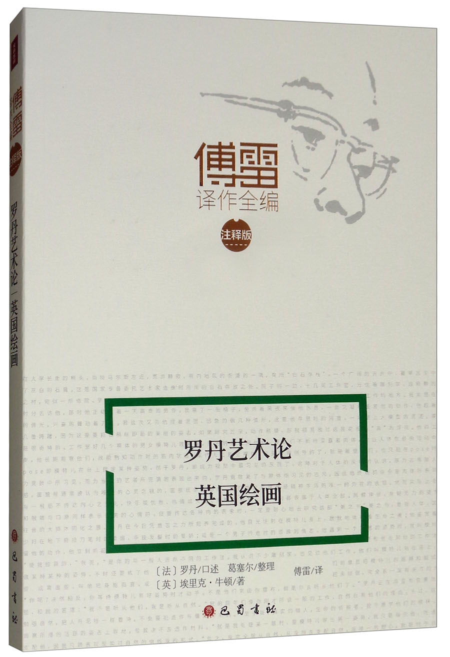罗丹艺术论 英国绘画/傅雷译作全编：注释版