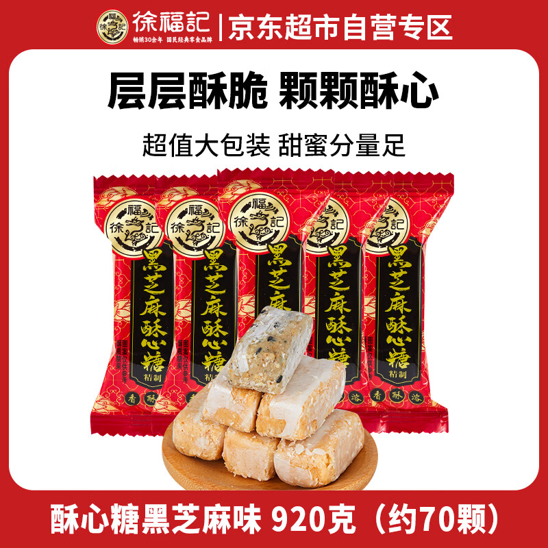 徐福记酥心糖 黑芝麻味920g/袋 约70颗 散装酥糖果 结婚庆喜糖 儿童零食