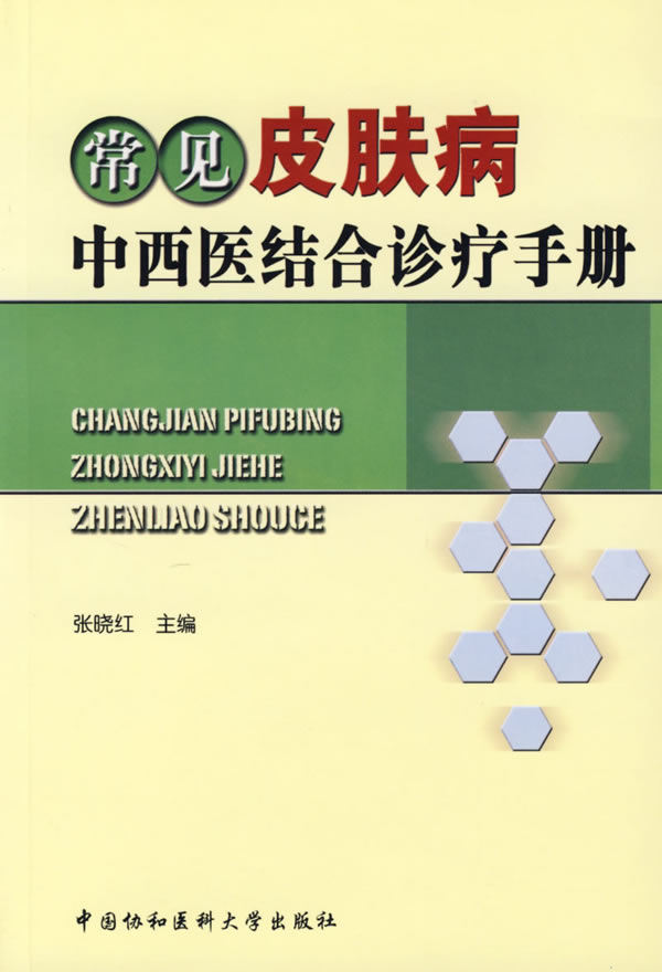 常见皮肤病中西医结合诊疗手册【正版图书】