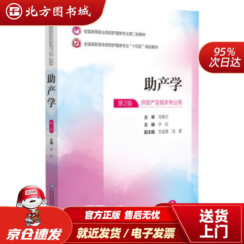 【正版现货】助产学（全国高等职业院校护理类专业第二轮教材） 许红 9787521435139 中国医药科技出版社