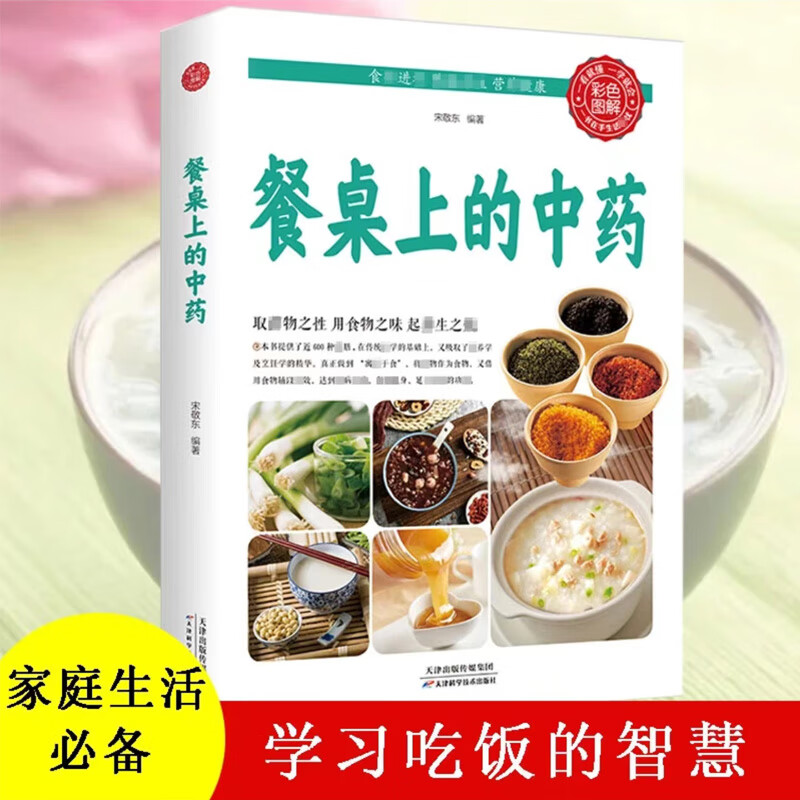 【官方正版】餐桌上的中药家庭营养养生餐健康美食生活做饭做菜菜谱早餐烹饪食谱家常菜教程大全儿童菜谱美食 kbok
