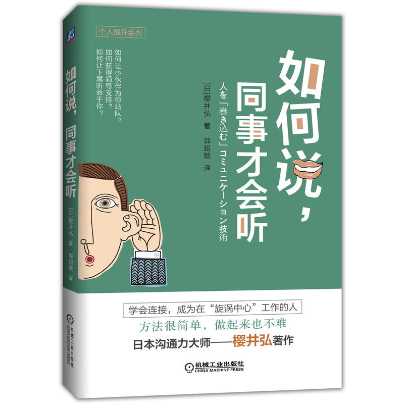 如何说，同事才会听 [日] 櫻井弘 职场励志 职场话术 沟通技巧 人际关系 说话艺术 机械工业出版社