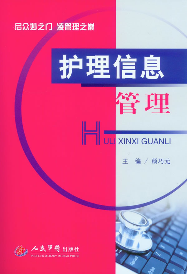 护理信息管理