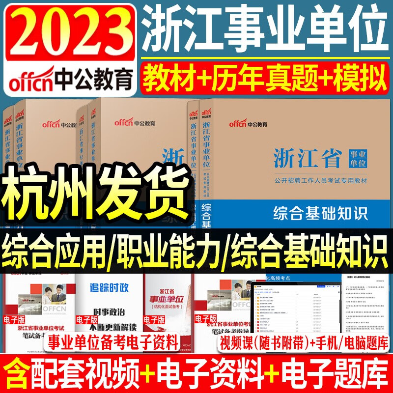 中公2023浙江省事业单位考试综合基础知识教材+历年真题试卷2本 2023全新升级版