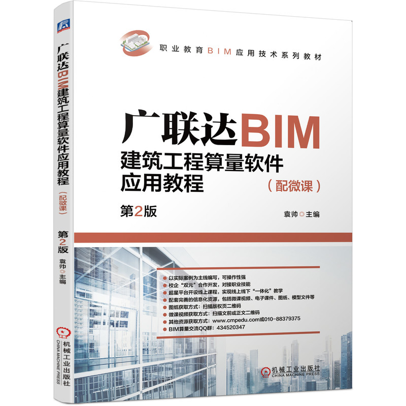 广联达BIM建筑工程算量软件应用教程（配微课） 第2版