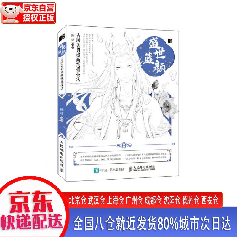 盛世蓝颜 人民邮电出版社 9787115521224 盛世