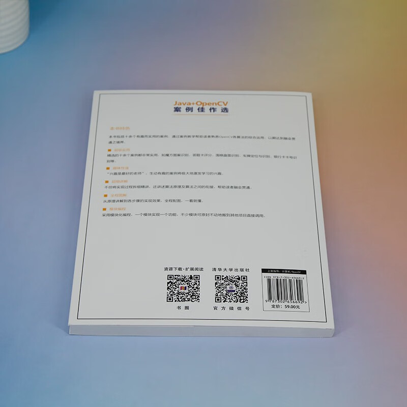 Java+OpenCV案例佳作选（计算机技术开发与应用丛书）