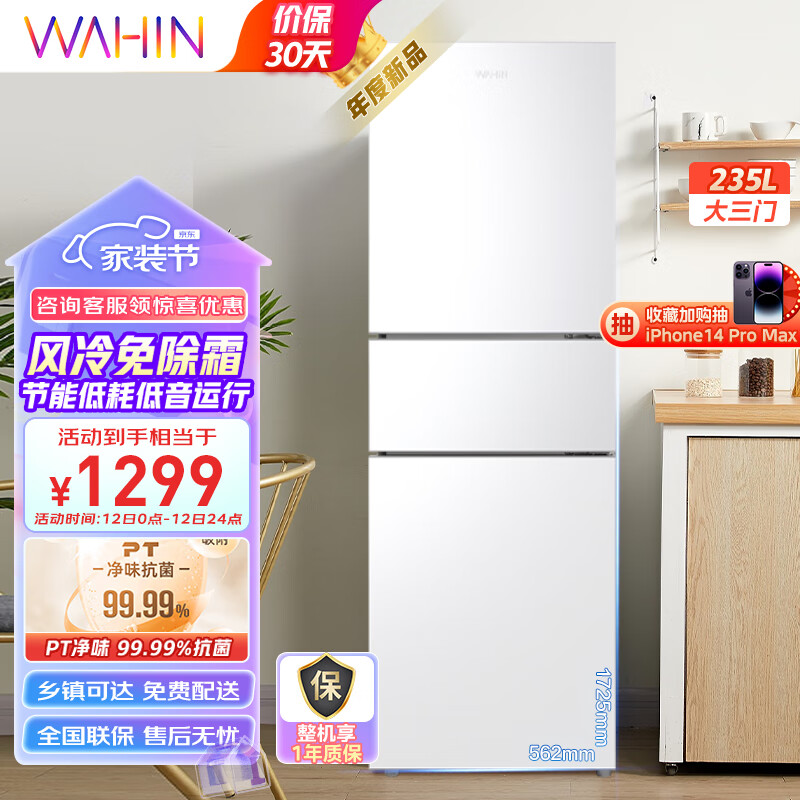 华凌246三门家用风冷免除霜无霜白色冰箱 净味低音节能多门冰箱小型家用冰箱 小冰箱 电冰箱HR-246WT高性价比高么？