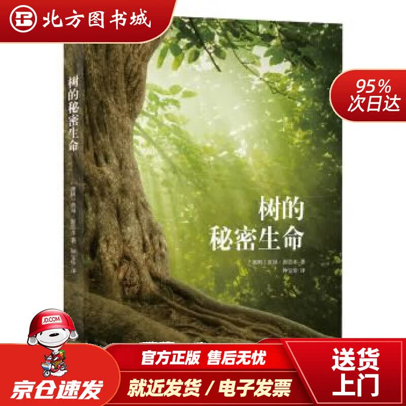 【正版现货】树的秘密生命[德]彼得·渥雷本著,钟宝珍译译林出版社 北方图书城