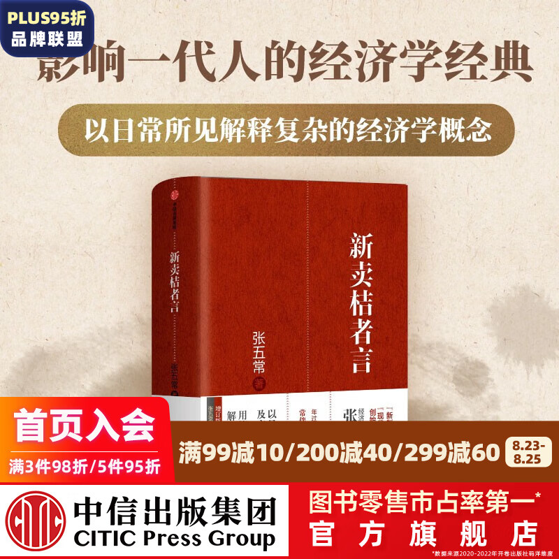 新卖桔者言 张五常著 中信出版社图书