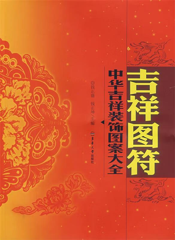 吉祥图符-中华吉祥装饰图案大全 钱正盛