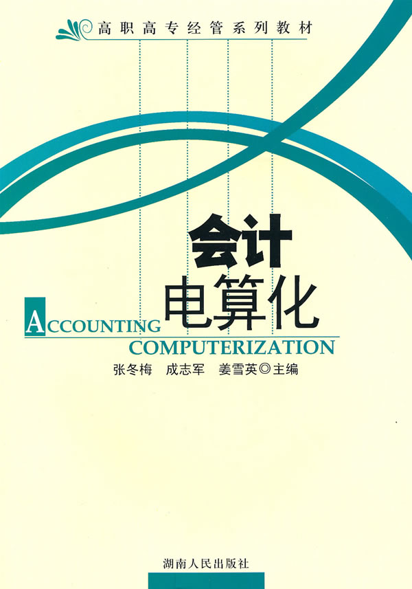 高职高专经管系列教材:会计电算化【放心选购】