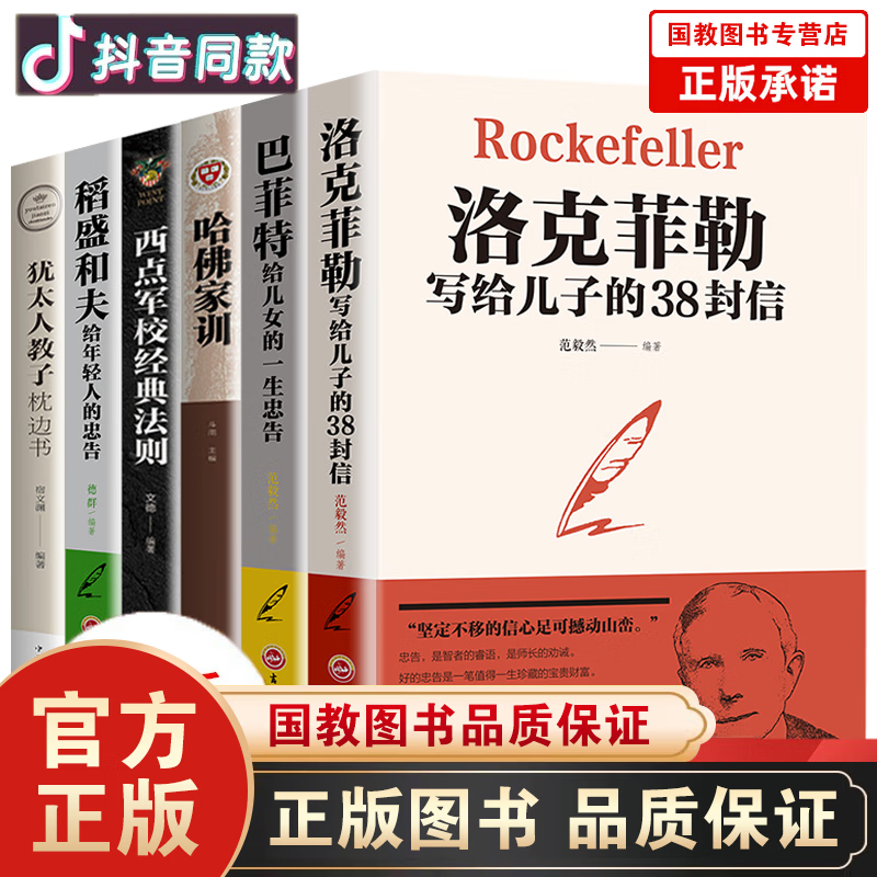 全套6册巴菲特给儿女一生的忠告洛克菲勒写给儿子的38封信稻盛和夫给年轻人的忠告哈佛家训犹太人教子 家教方法育儿书籍