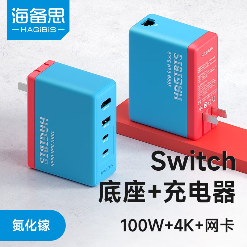 海备思Switch充电器ROG掌机拓展坞NS便携底座氮化镓100W快充电头主机连接电视配件网口扩展坞 红蓝【经典配色】100W网口底座+1米全功能编织线怎么看?