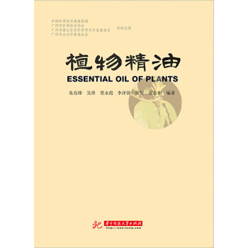植物精油 朱亮锋 著 华中科技大学出版社