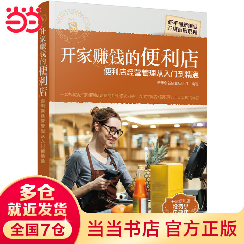 新手创新创业开店指南系列--开家赚钱的便