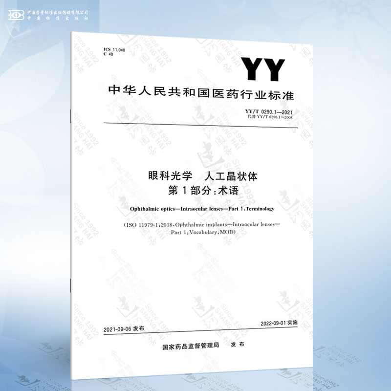 YY/T 0290.1-2021 眼科光学 人工晶状体 第1部分：术语