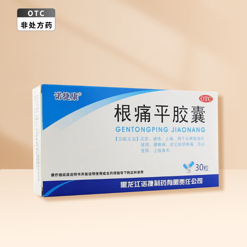 诺捷康 根痛平胶囊 0.5g*30粒 1盒