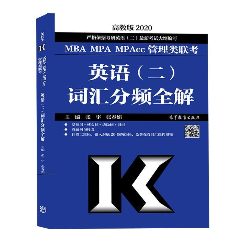 2020MBA MPA MPAcc管理类