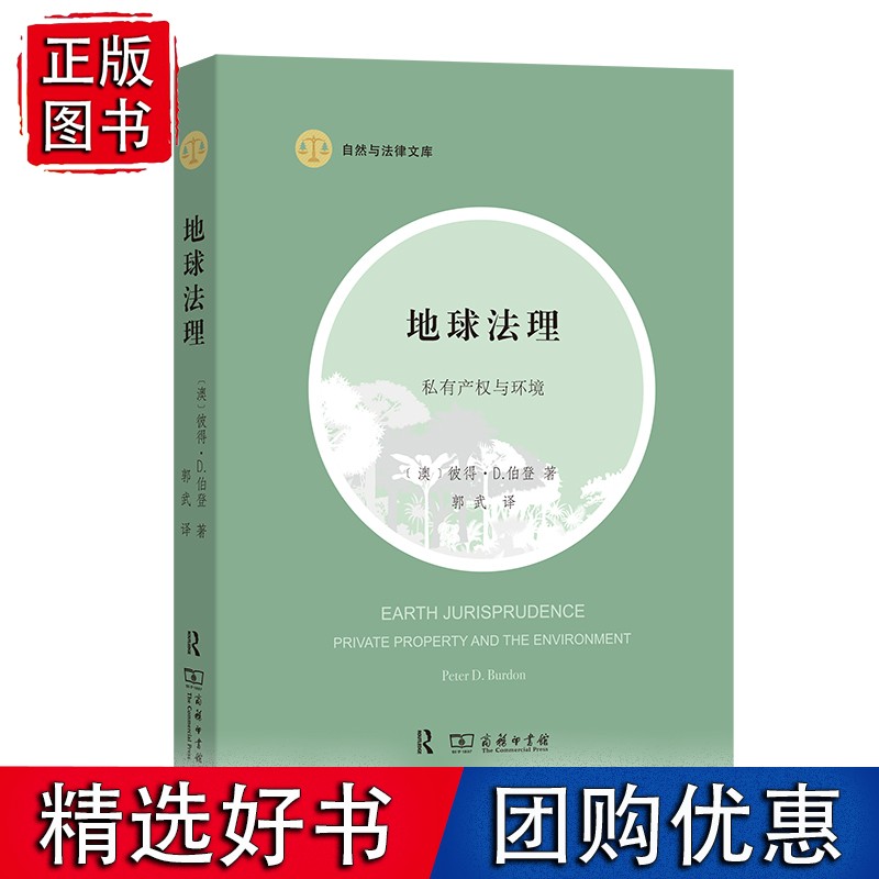 地球法理：私有产权与环境(自然与法律文库)