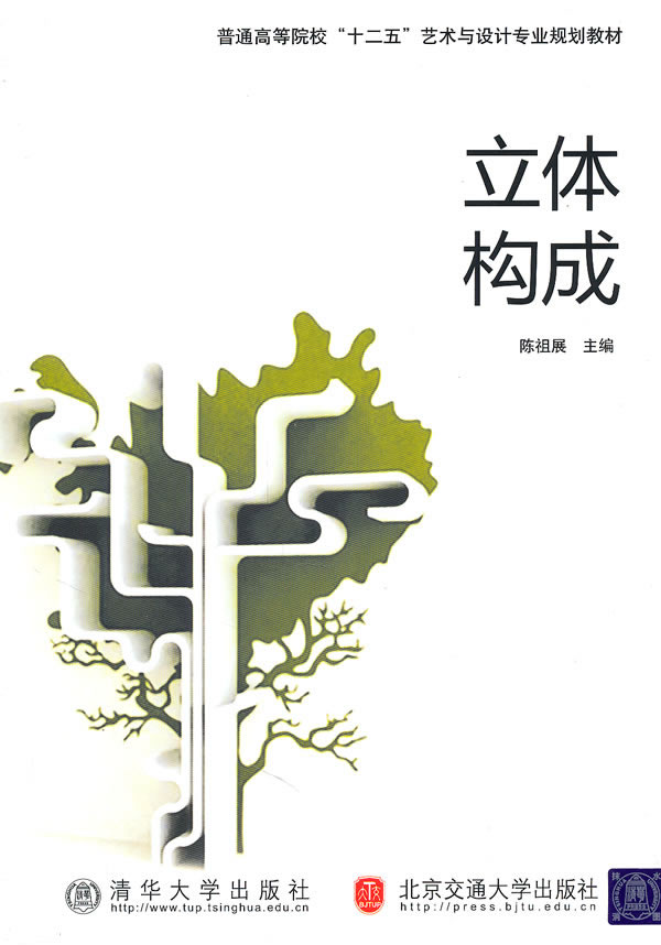 立体构成 陈祖展 主编【正版】