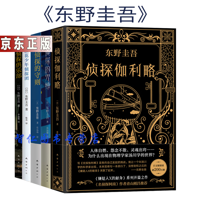 东野圭吾侦探系列：名侦探的守则 神探伽利略 名侦探的咒缚 经典恐怖悬疑长篇5册小说 图书 书籍