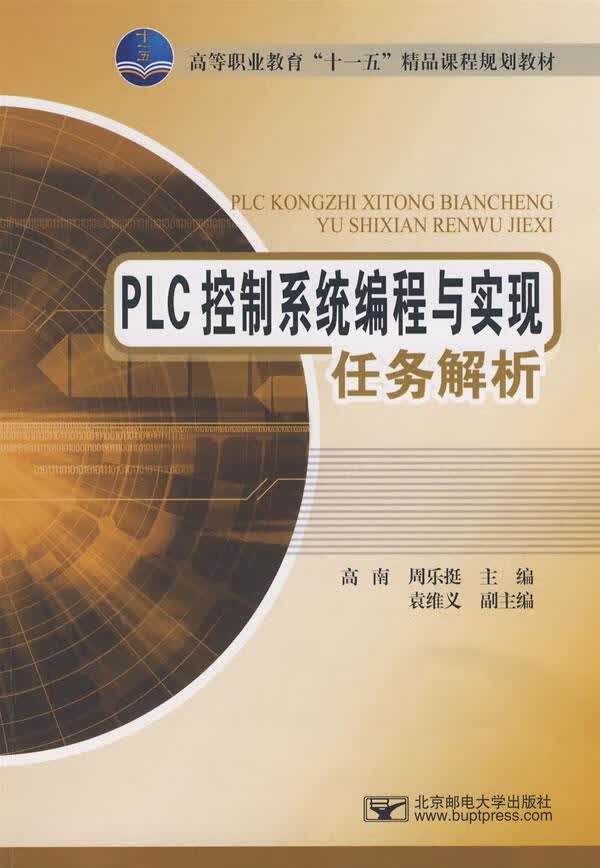 PLC控制系统编程与实现任务解析【正版】