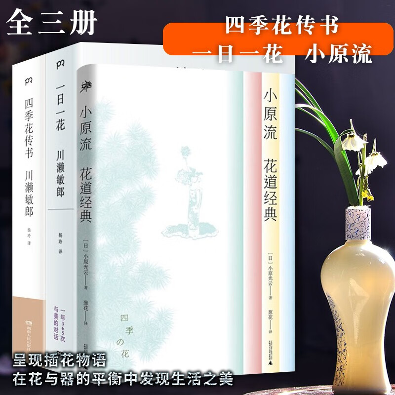 日本花道图书套装共3册：一日一花+四季花传书+小原流花道经典  浦睿文化 广西师范本社