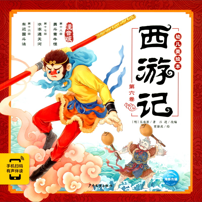 【点读版】西游记幼儿美绘本(注音版 第六卷)(支持小猴皮皮小鸡球球豚
