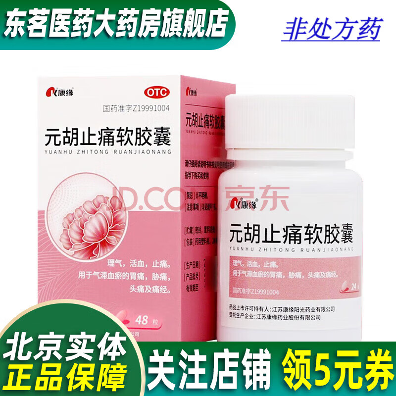 [康缘] 元胡止痛软胶囊 0.5g*48粒 理气,活血,止痛.