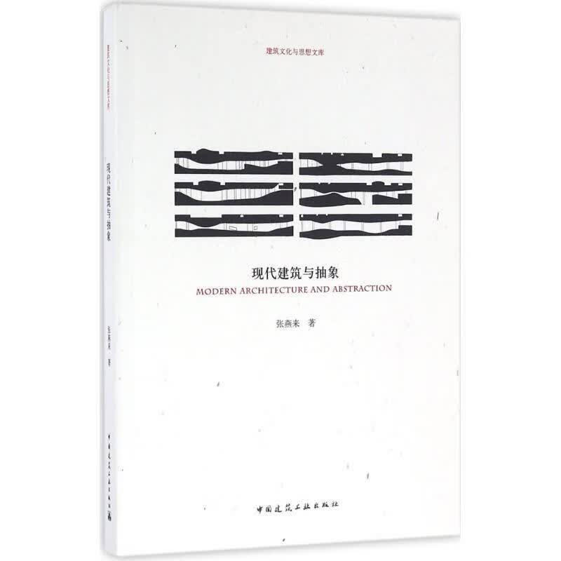 现代建筑与抽象