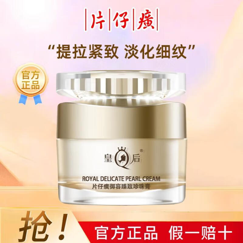 片仔癀皇后牌御容臻致珍珠膏白金级升级款舒缓修护保湿淡纹紧致抗皱