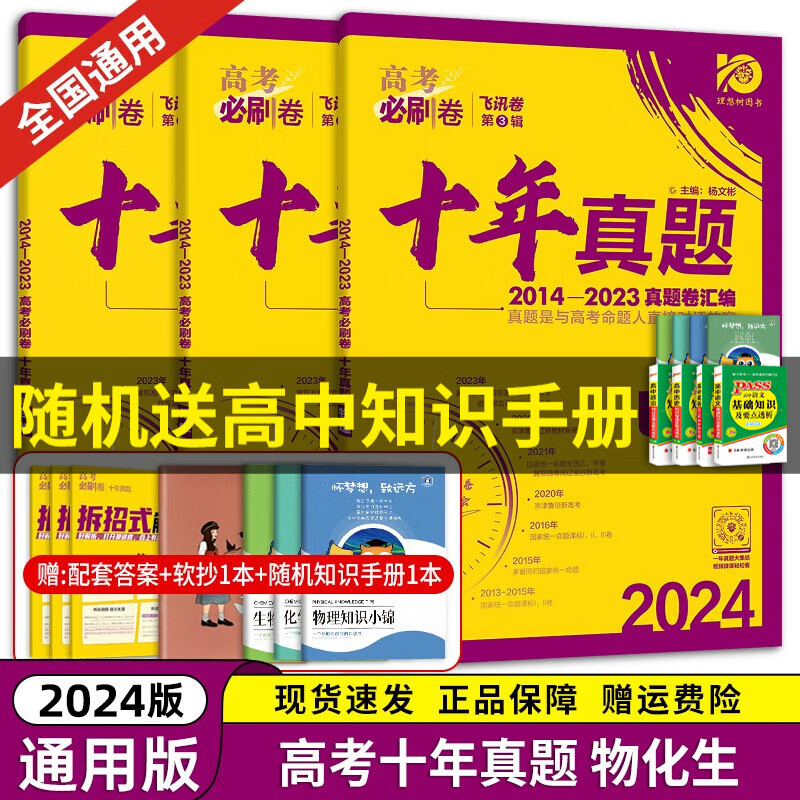 【京东速发】2024理想树新版 高考必刷卷十年真题 近10年全国高考真题汇编试卷高考真题卷超详解 高中一二轮总复习高三复习资料高考必刷题 金考卷 高考数学真题 高考必刷卷 物化生3本[可换科目]