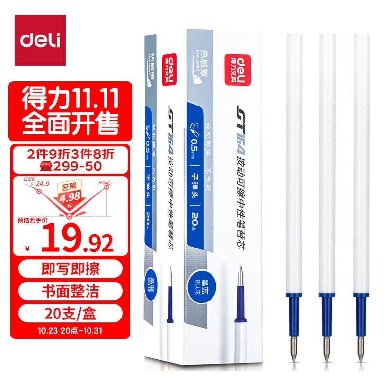 得力(deli)可擦按动中性笔芯 0.5mm子弹头签字笔水笔替芯 晶蓝 20支/盒GT164高性价比高么?