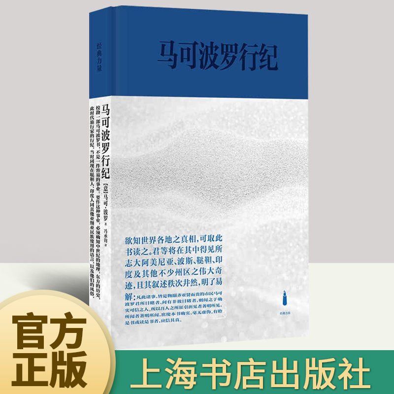 马可波罗行纪 经典力量 东方闻见录马可波罗游纪 马可波罗在元朝统治下的中国近二十年亲历撰述历史书籍